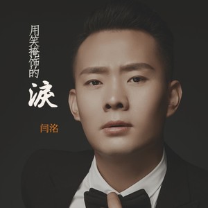 用笑掩饰的泪 (男版)