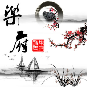 江南可采莲（汉乐府）