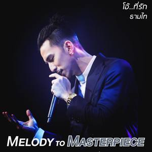 โอ้..ที่รัก (From "Melody to Masterpiece")