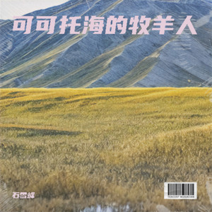 可可托海的牧羊人 - 石雪峰封面