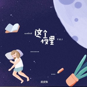 这个夜里