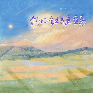 你比全世界更重要