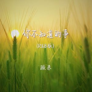 你不知道的事 (r&b版)