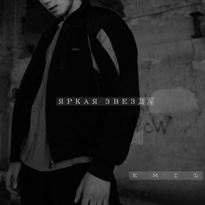 Яркая звезда (Explicit)