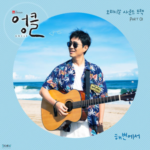 엉클 OST Part.1 (Uncle OST Part.1)