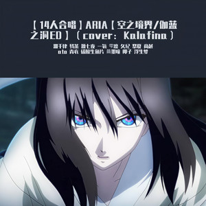 ARIA (14人合唱/空之境界/伽蓝之洞ED)