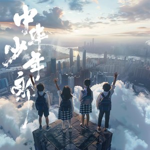 中华少年郎 (罗小蓓版)