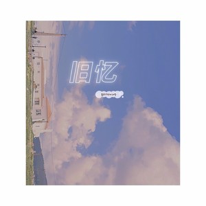 旧忆