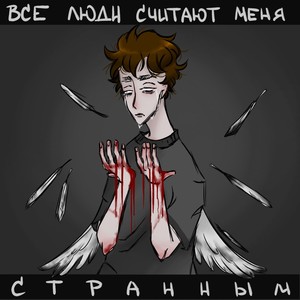 Все люди считают меня странным (Explicit)