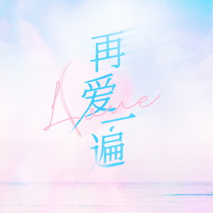 再爱一遍