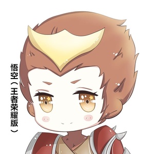 悟空 (王者荣耀版)