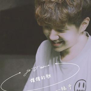 臻于 - 一首甜甜的歌