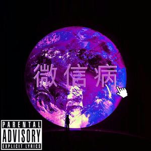 微信病