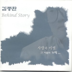 김종환 (Behind Story)