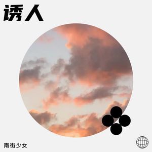 诱人