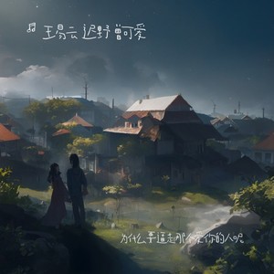 为什么要逼走那个爱你的人呢