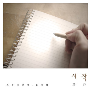 스물세번째, 유재하 - 시작 (詩作)