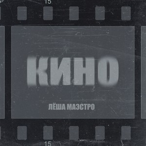 Кино