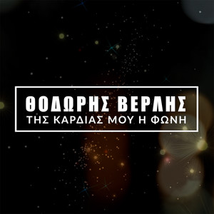 Tis Kardias Mou I Foni