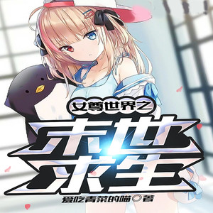 第21章温柔体贴的暖女 (DJ长音频)封面