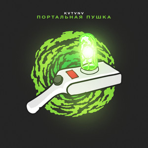 Портальная пушка (Explicit)