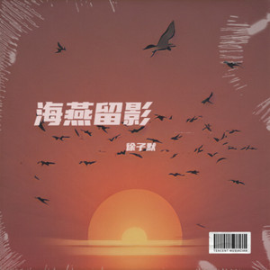海燕留影 (伴奏)