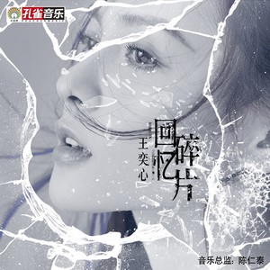 王奕心 - 回忆碎片