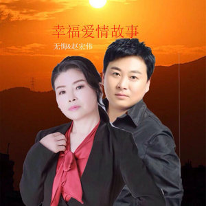 幸福爱情故事