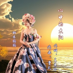心中的太阳