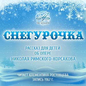 Снегурочка. Второе действие