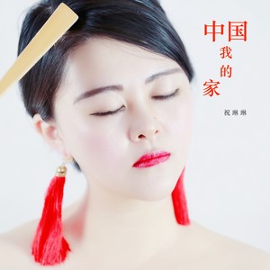 中国我的家