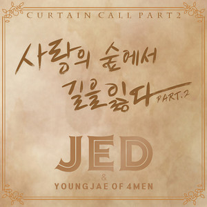 사랑의 숲에서 길을 잃다 Part.2 (Feat. 영재 Of 4Men)