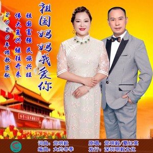祖国妈妈我爱你 (伴奏)
