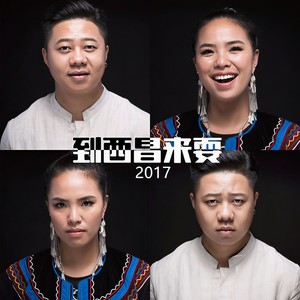 阿巴巴组合 - 到西昌来耍2017
