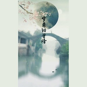 岁月旧曾谙