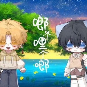 啷个哩个啷 (双小少年ver)