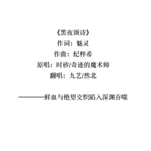黑夜颂诗
