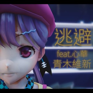 逃避（feat.心華）