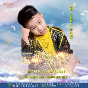 云中漫唱