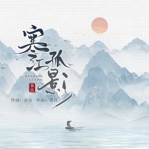 寒江孤影 - 余良封面