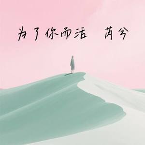 为了你而活