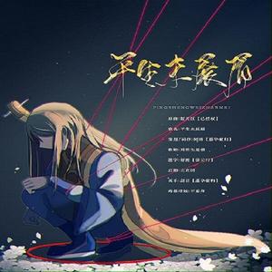 【all跳】平生未展眉