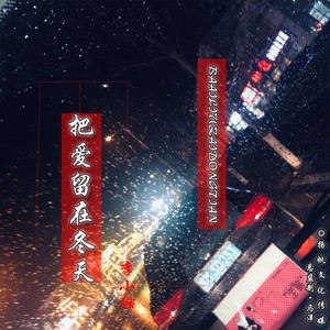 把爱留在冬天