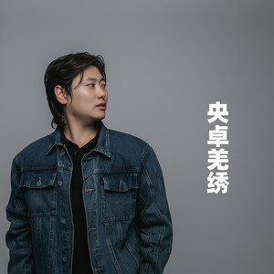 央卓羌绣