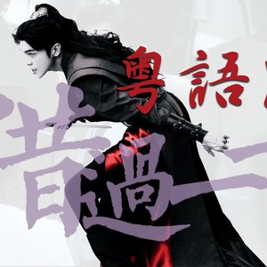 借过一下 (Demo)