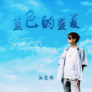 江冠桥 - 蓝色的盛夏