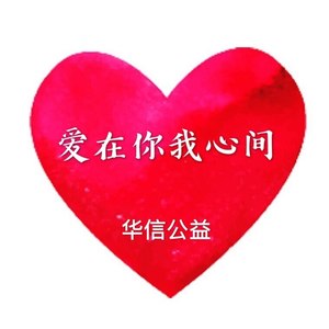 爱在你我心间