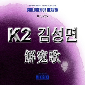 해원가 (解寃歌 Inst.)