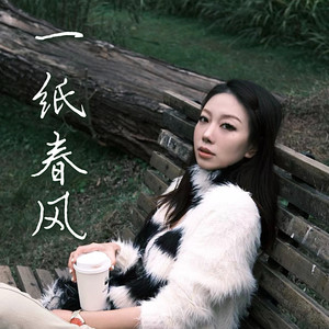 一纸春风