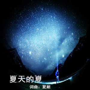 夏天的夏